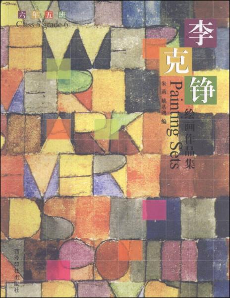 六年五班：李克錚繪畫(huà)作品集