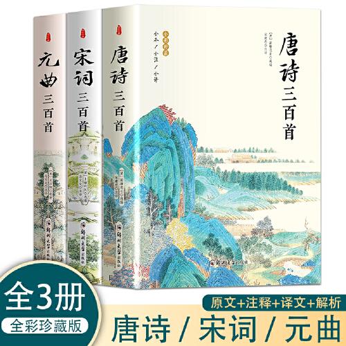 元曲三百首+唐詩三百首+宋詞三百首【全3冊】全彩珍藏版 元曲唐詩宋詞全本全注全譯  小學生1-6年級國學經(jīng)典課外閱讀書  小學生1-6年級語文課外閱讀古詩詞大全 6-12歲少兒經(jīng)典名人名著唐詩宋詞