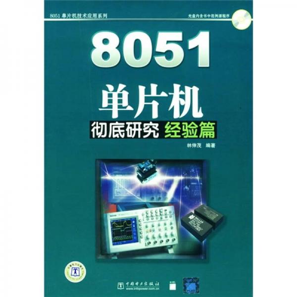 8051單片機徹底研究