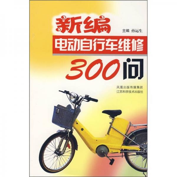 新編電動(dòng)自行車維修300問