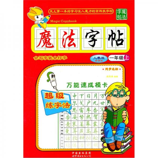 魔法字帖