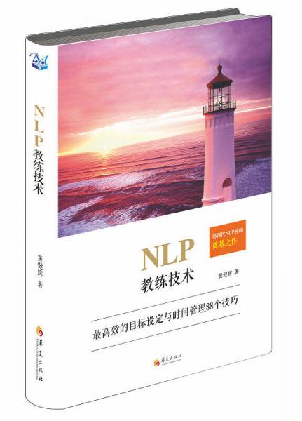 NLP教練技術(shù)