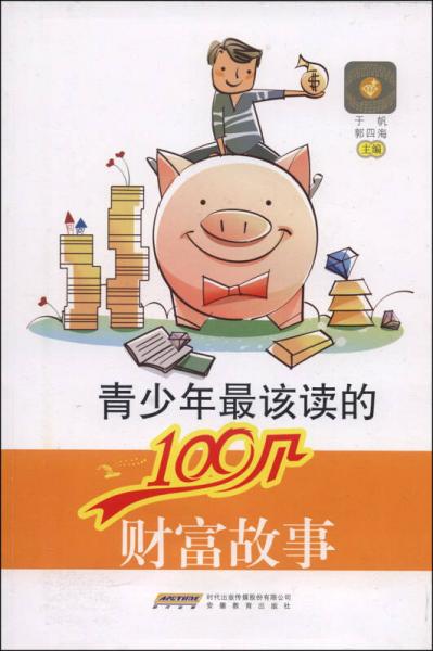 青少年最該讀的100個(gè)財(cái)富故事