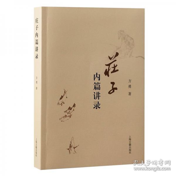 莊子內(nèi)篇講錄