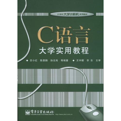 C語言大學(xué)實(shí)用教程