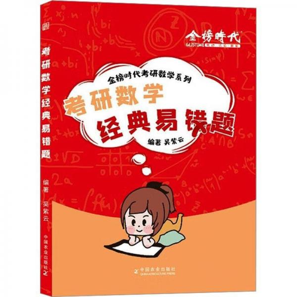 考研數(shù)學(xué)經(jīng)典易錯(cuò)題