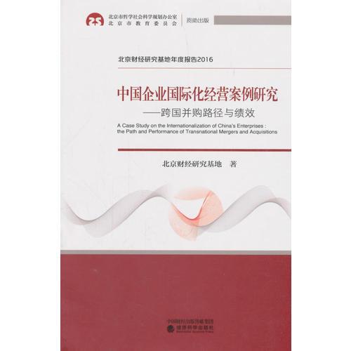 中國企業(yè)國際化經(jīng)營案例研究--跨國并購路徑與績效