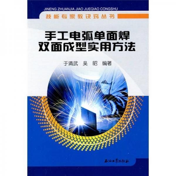 手工電弧單面焊雙面成型實用方法
