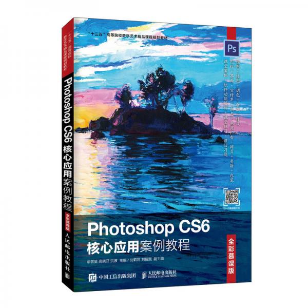 PhotoshopCS6核心应用案例教程（全彩慕课版）