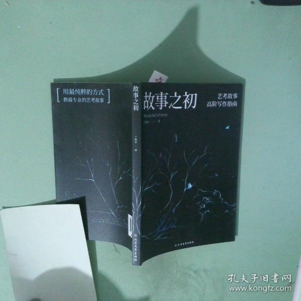 故事之初 藝考故事高階寫作指南