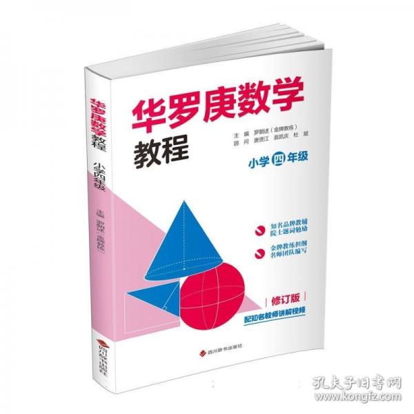 华罗庚数学教程 小学四年级