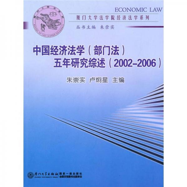 中國(guó)經(jīng)濟(jì)法學(xué)（部門(mén)法）五年研究綜述（2002-2006）