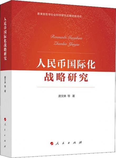 人民幣國際化戰(zhàn)略研究