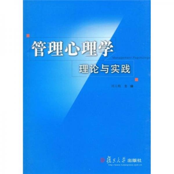 管理心理學(xué)理論與實踐