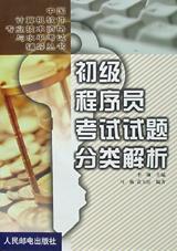 初級程序員考試試題分類解析