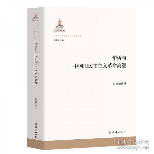 華僑與中國舊民主主義革命高潮