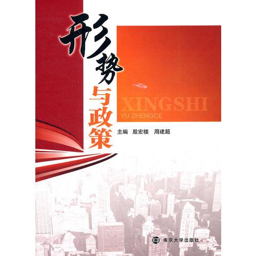 形勢與政策