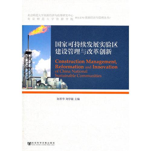 國家可持續(xù)發(fā)展實驗區(qū)建設(shè)管理與改革創(chuàng)新