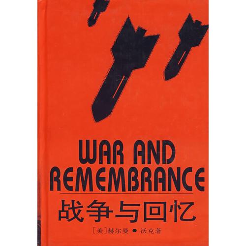 戰爭與回憶