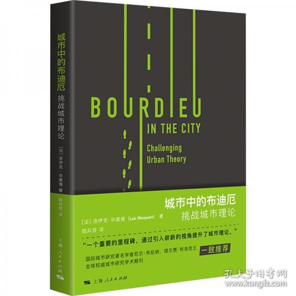 城市中的布迪厄 挑戰(zhàn)城市理論