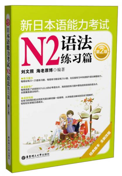 新日本语能力考试N2语法练习篇