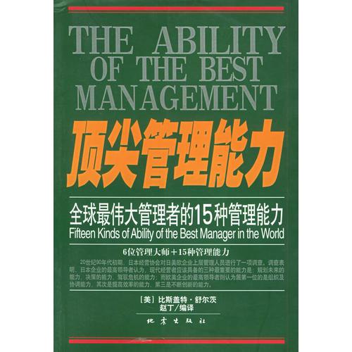 頂尖管理能力