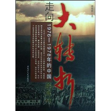 走向大轉(zhuǎn)折的年代:1976-1978年的中國