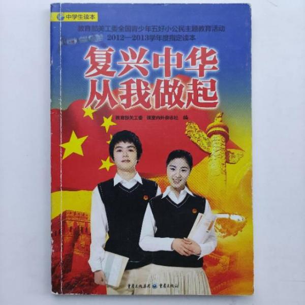 復(fù)興中華　從我做起 : 中學(xué)生讀本