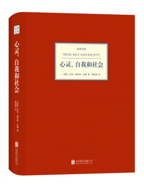 汉译文库：心灵、自我和社会