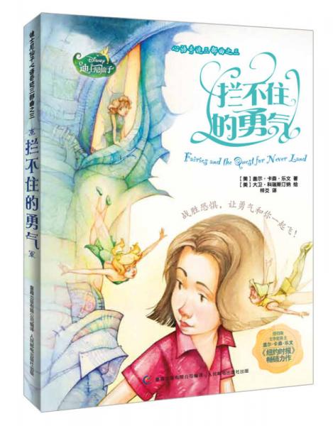 迪士尼仙子·心語奇跡三部曲之三：攔不住的勇氣