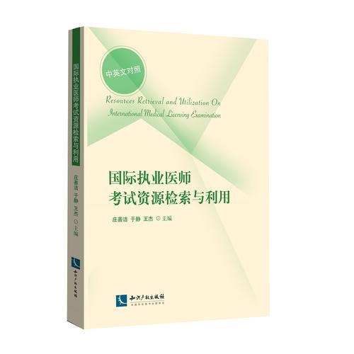 國(guó)際執(zhí)業(yè)醫(yī)師考試資源檢索與利用