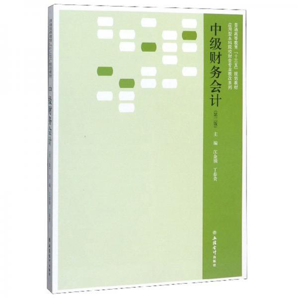 中級(jí)財(cái)務(wù)會(huì)計(jì)（第3版）/應(yīng)用型本科院校財(cái)會(huì)專業(yè)教改系列