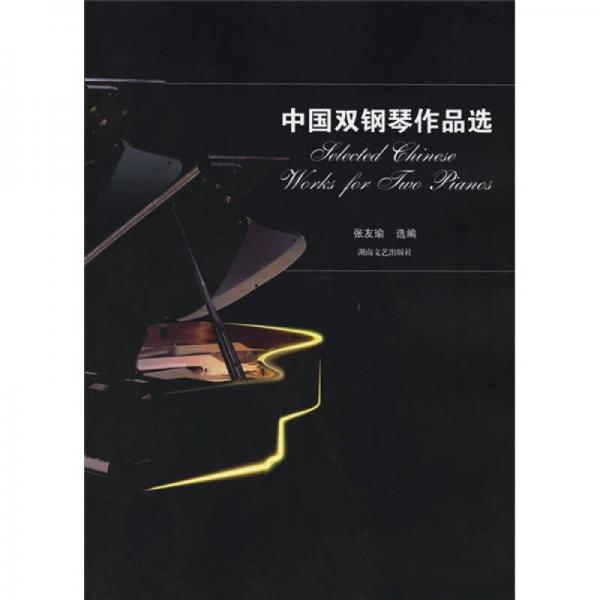 中國雙鋼琴作品選