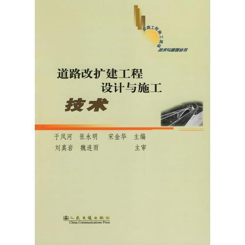 道路改擴建工程設(shè)計與施工技術(shù)