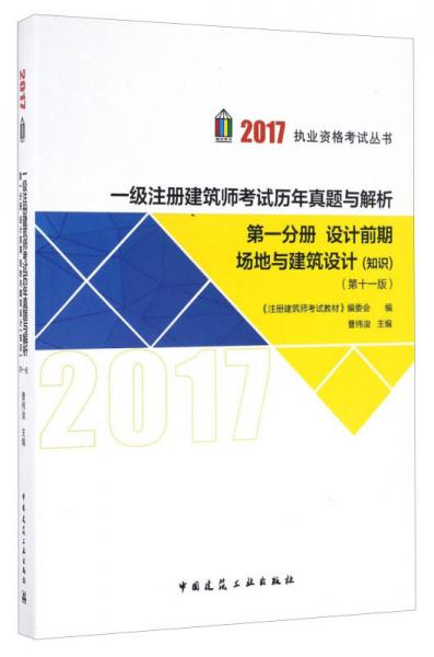 一级注册建筑师考试历年真题与解析（第十一版）第一分册：设计前期 场地与建筑设计（知识）