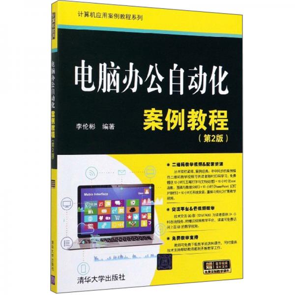 电脑办公自动化案例教程（第2版）/计算机应用案例教程系列