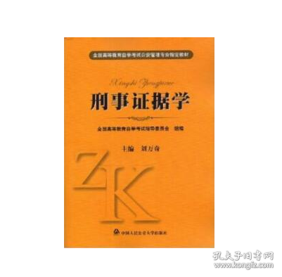 刑事證據(jù)學(xué)