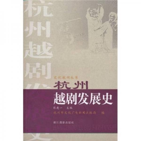 杭州越劇發(fā)展史