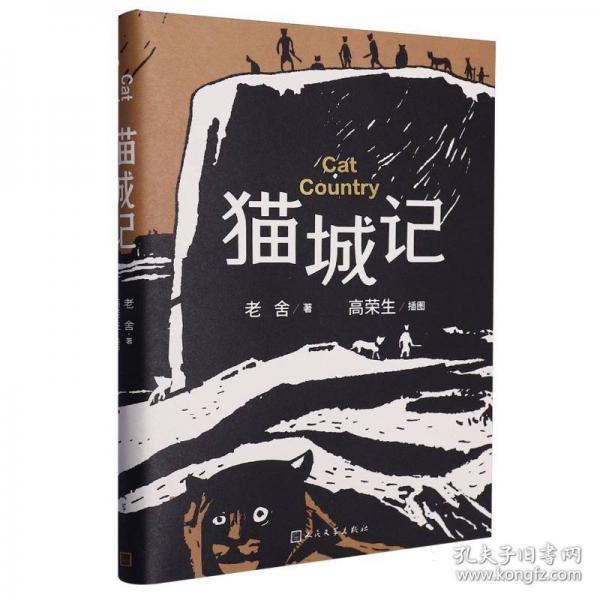 貓城記(高榮生插圖本)