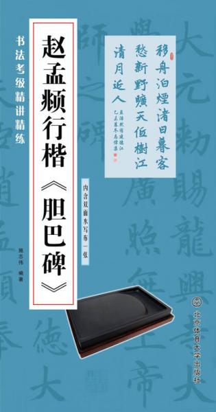 书法考级精讲精练：赵孟頫行楷 胆巴碑