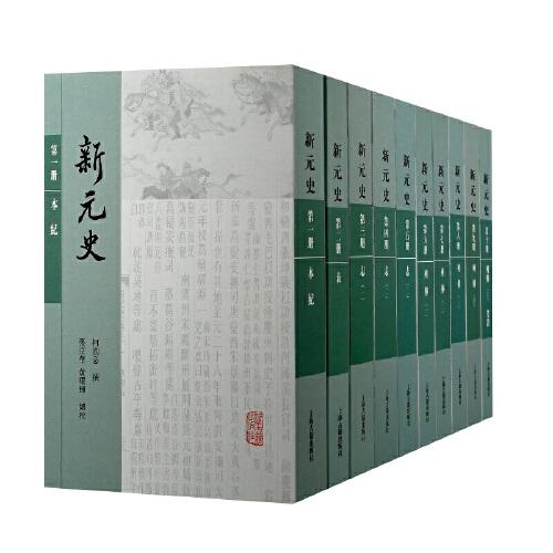 新元史(全十冊)(平裝)(傳統(tǒng)紀傳體正史的絕響之作，集清代元史研究之大成)
