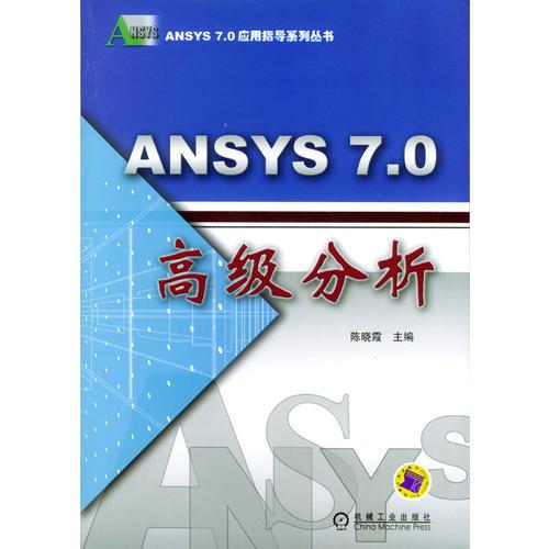 ANSYS7.0高级分析/ANSYS7.0应用指导系列丛书