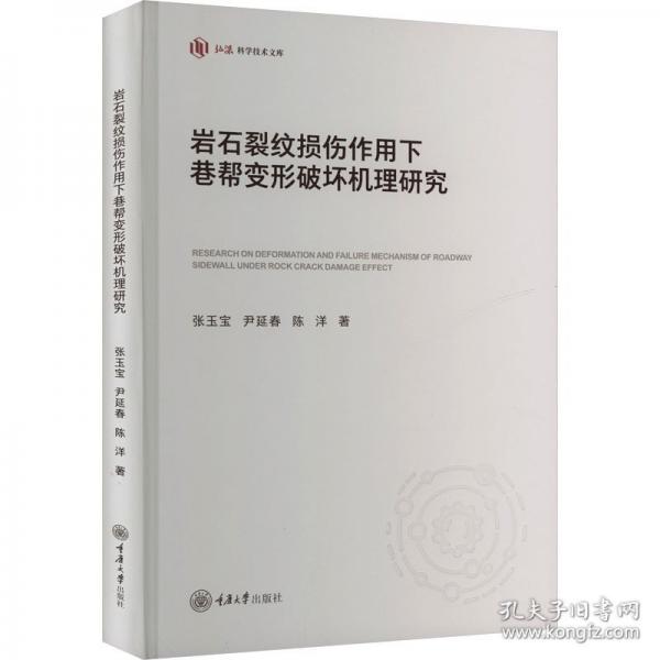 岩石裂纹损伤作用下巷帮变形破坏机理研究