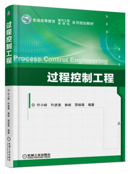 過程控制工程