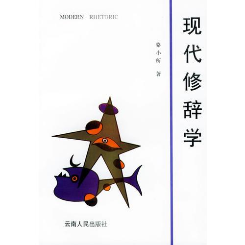 現(xiàn)代修辭學(xué)