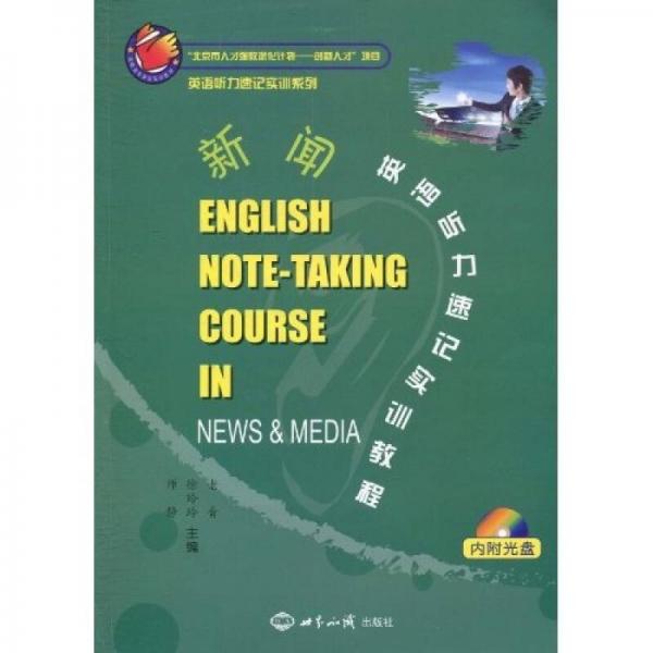 英语听力速记实训系列·新闻英语听力速记实训教程 9787501238255