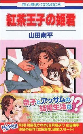 红茶王子の姫君