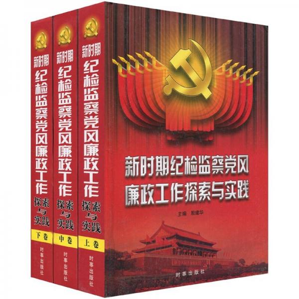 新時(shí)期紀(jì)檢監(jiān)察黨風(fēng)廉政工作探索與實(shí)踐