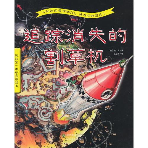 我的第一本迷宮探險(xiǎn)書(shū)：追蹤消失的割草機(jī)