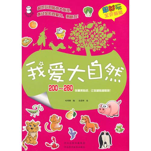 超好玩寶貝貼紙--我愛大自然